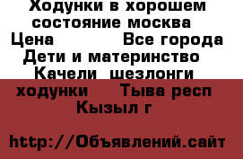 Ходунки в хорошем состояние москва › Цена ­ 2 500 - Все города Дети и материнство » Качели, шезлонги, ходунки   . Тыва респ.,Кызыл г.